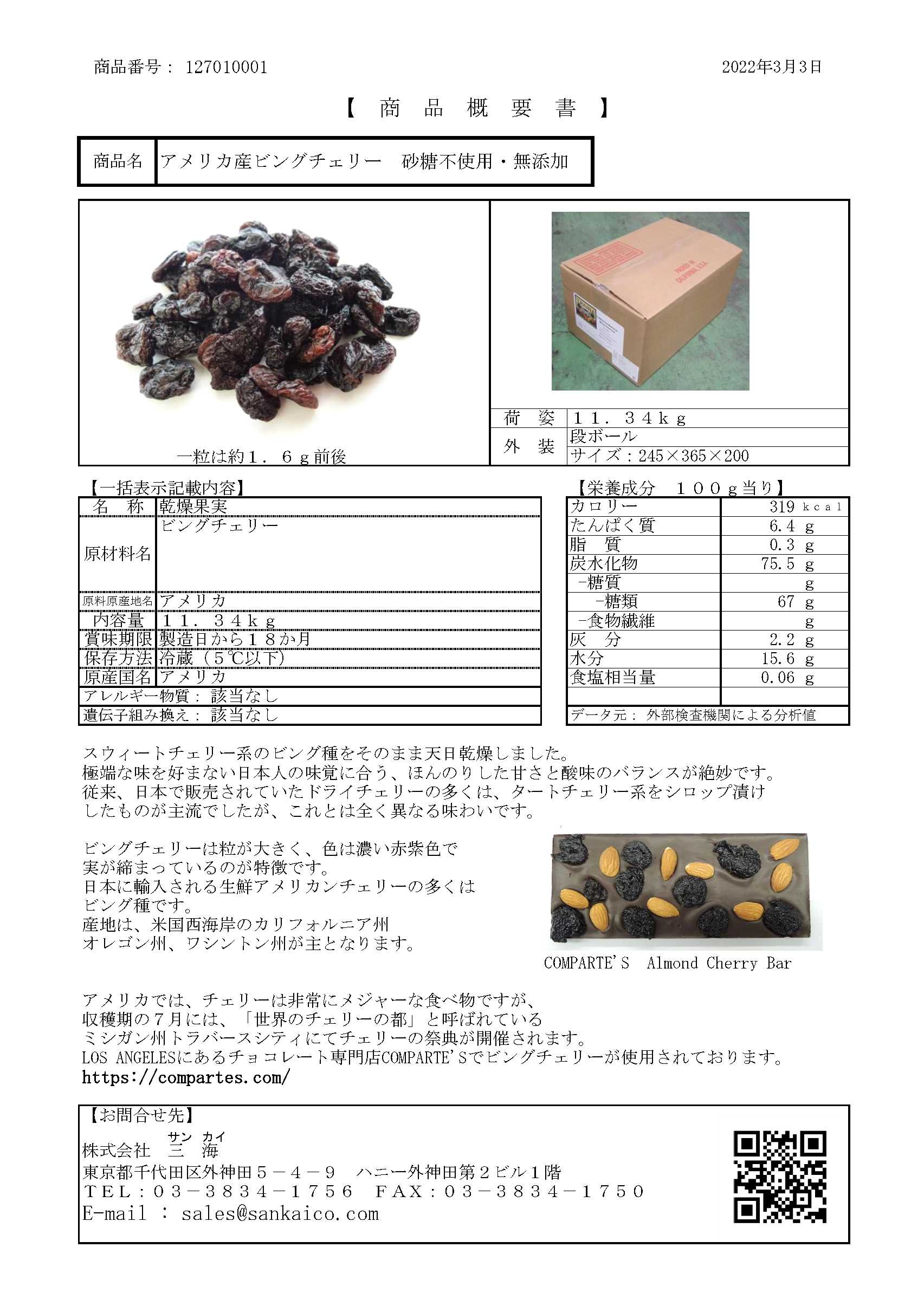【砂糖不使用】ドライビングチェリー　１１.３４Ｋg