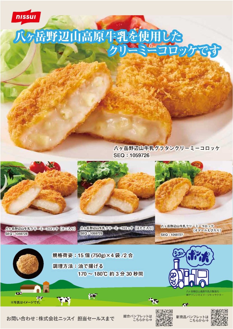 八ヶ岳かにクリームコロッケ　 ５５g×１２個×１６入