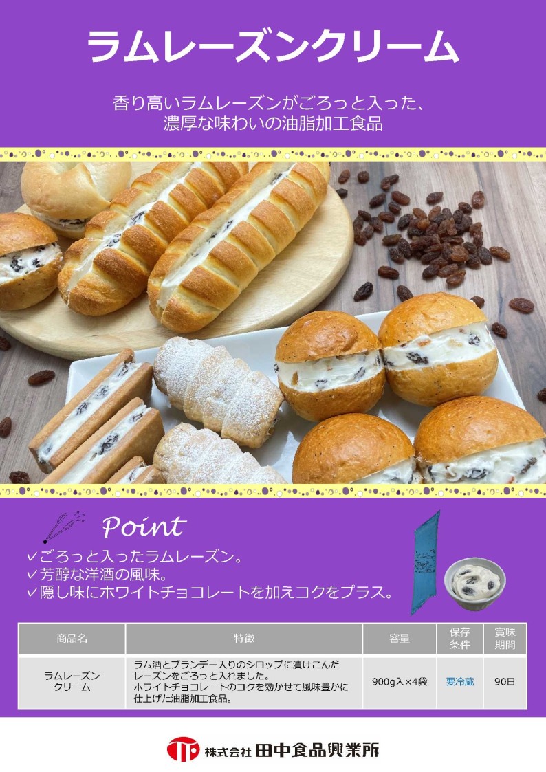 田中 ラムレーズンクリーム　 ９００g