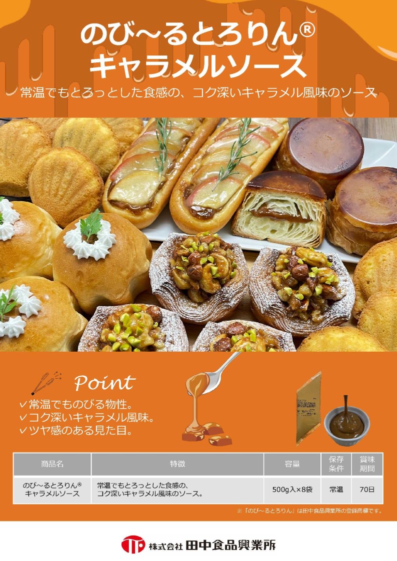 田中 のび～るとろりんキャラメルソース　 ５００g×８