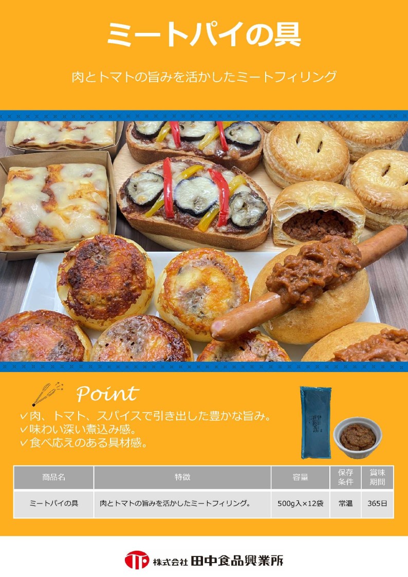 田中 ミートパイの具　 ５００g×１２