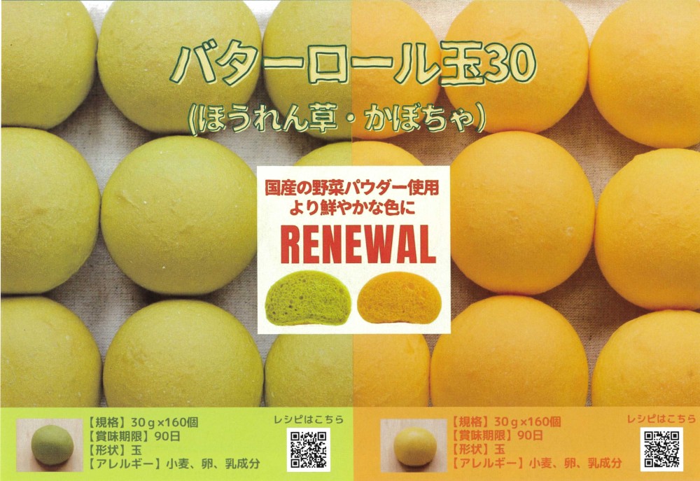 ｲｽﾞﾑ バターロール玉30 ほうれん草　３０g×１６０個