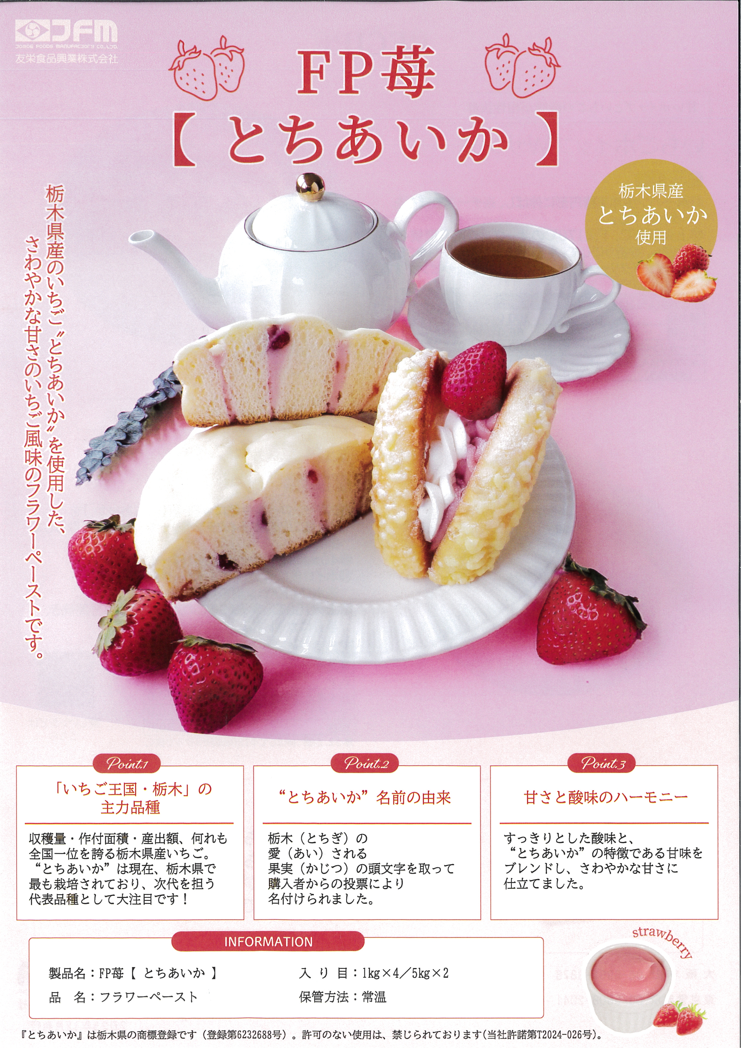 友栄 ＦＰ苺【とちあいか】　１Ｋg×４
