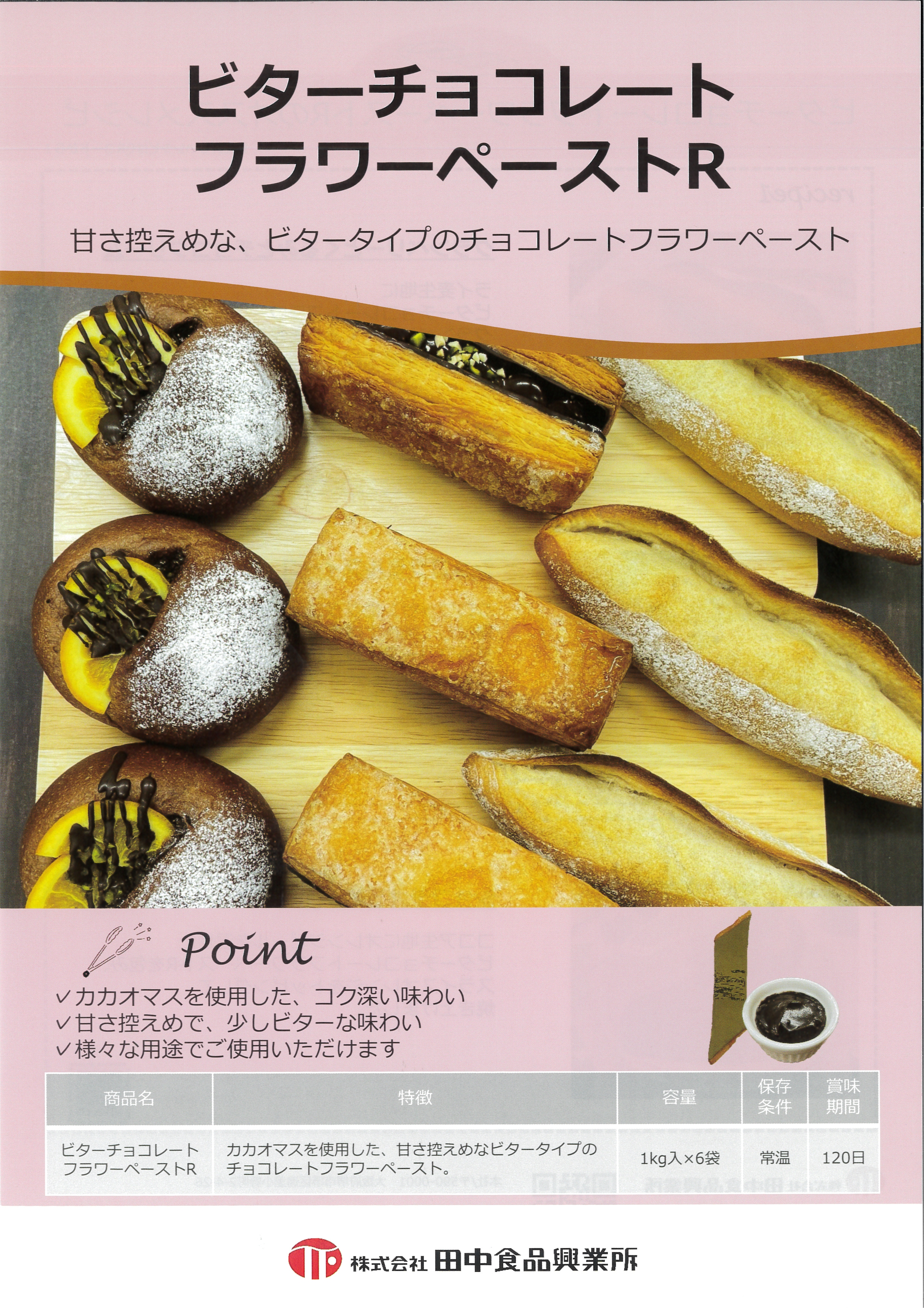 田中 ビターチョコレートﾌﾗﾜｰﾍﾟｰｽﾄ　 １Ｋg×６