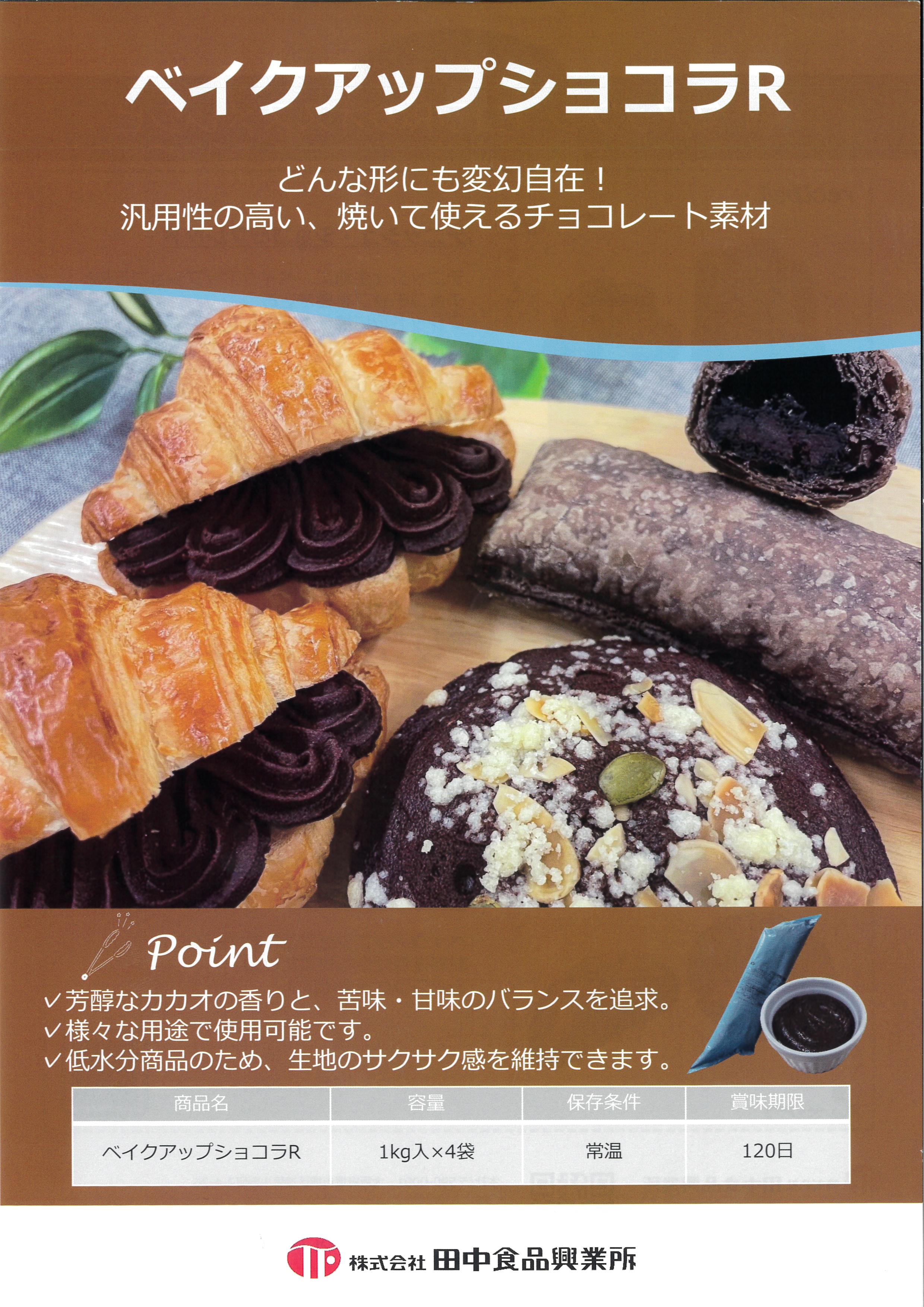 田中 ベイクアップショコラ　 １Ｋg×４