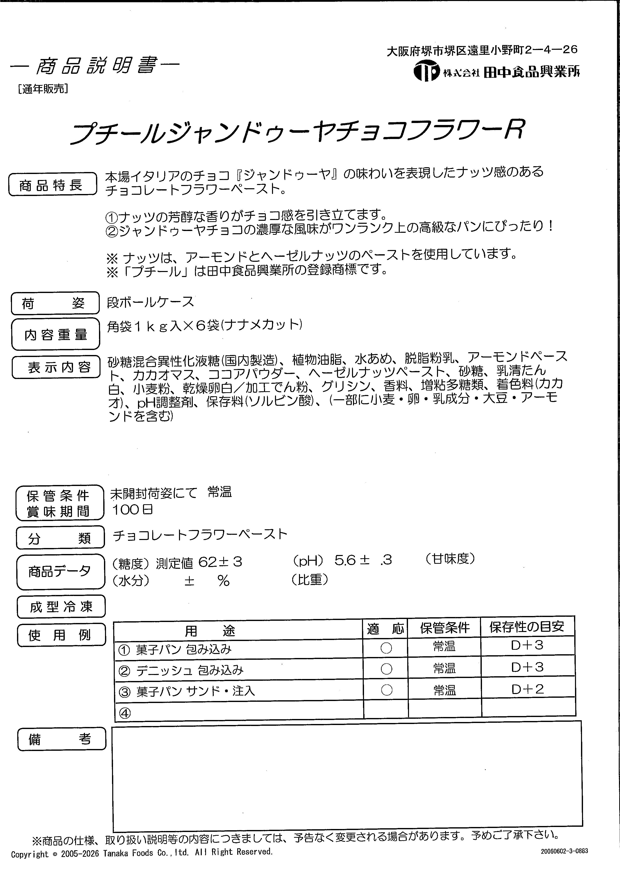 田中 ﾌﾟﾁｰﾙ ジャンドゥーヤチョコフラワーR　１Ｋg×６