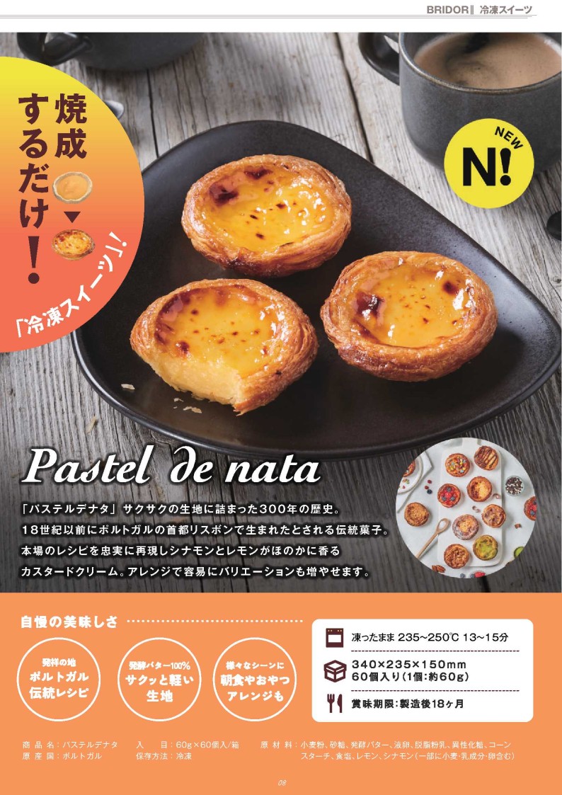 冷凍パステルデナタ　約60g×60個