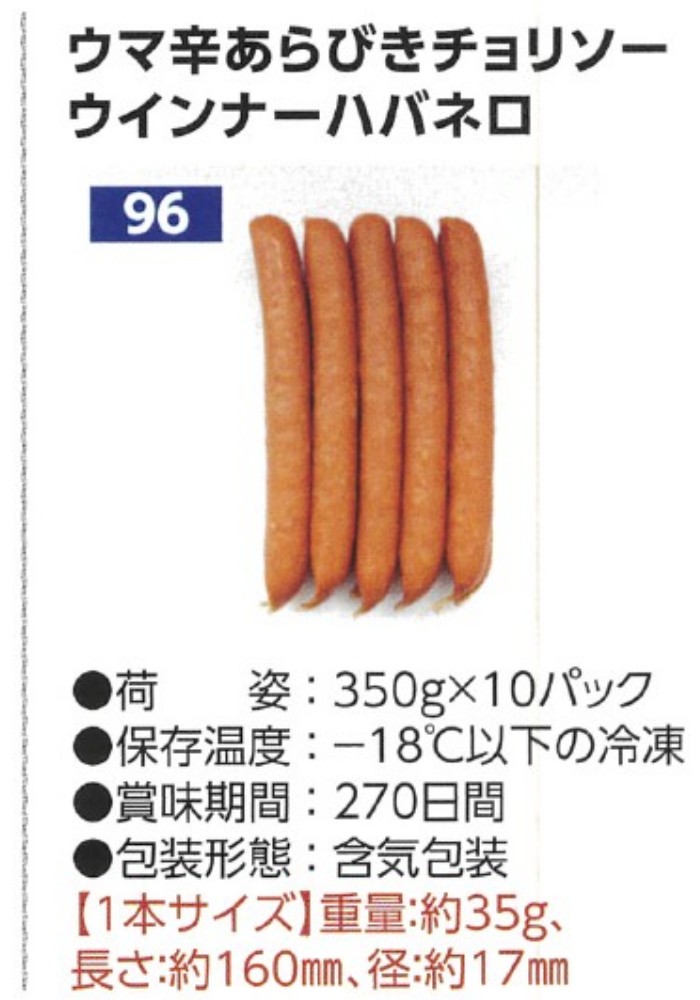 伊藤 ウマ辛あらびきチョリソーW35(F)ハバネロ　 350g