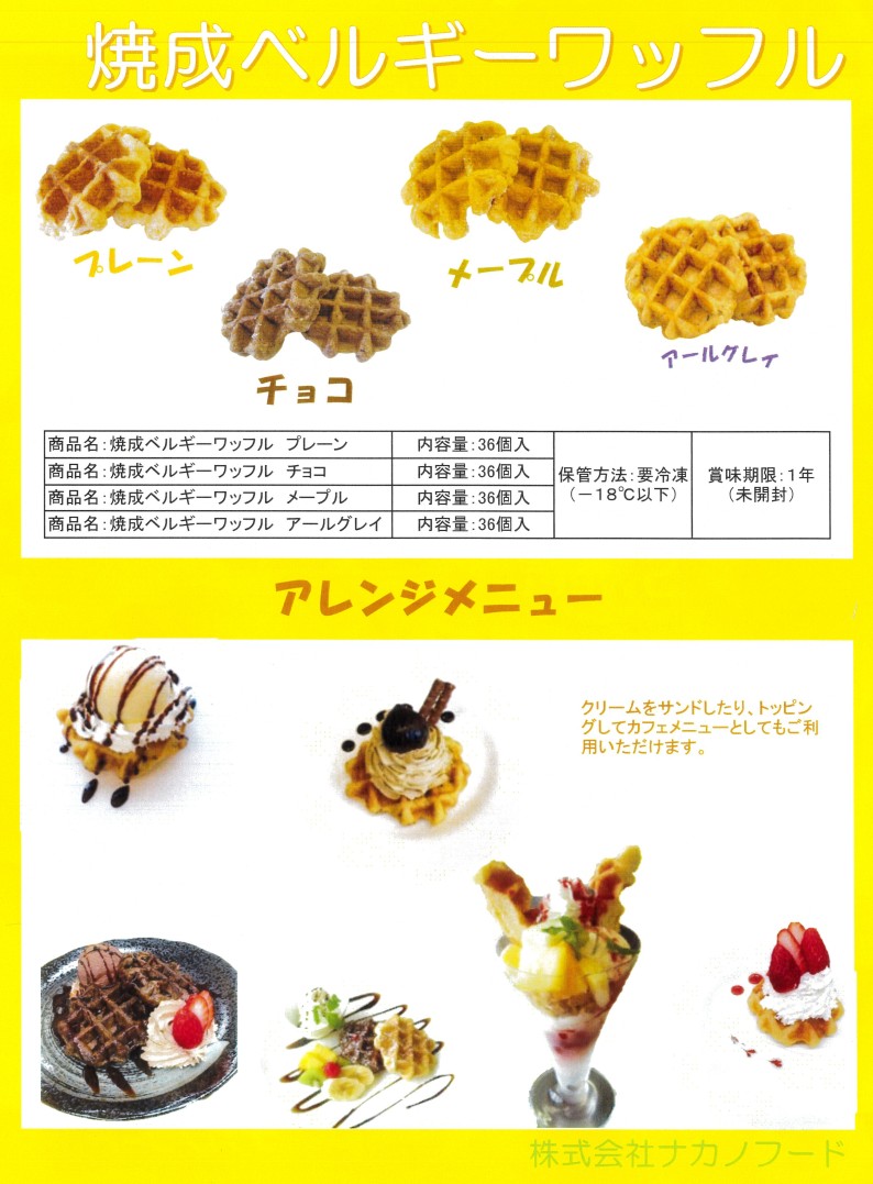 ナカノ　冷凍ベルギーワッフル　45g×36個×4