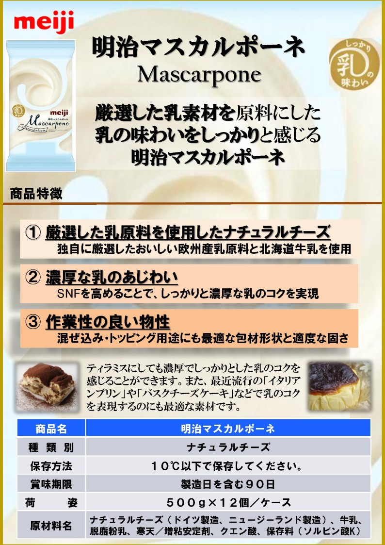 明治 マスカルポーネ　５００g