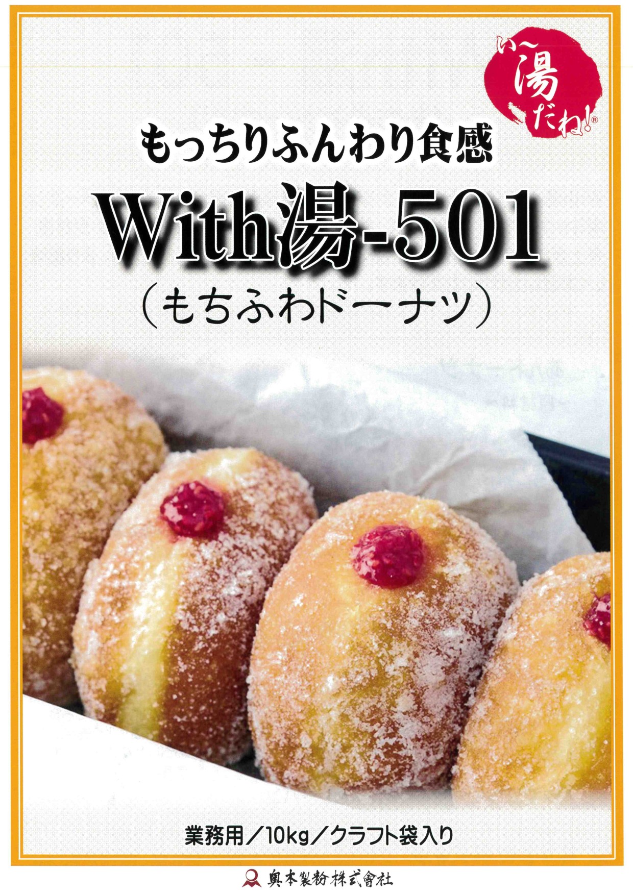 奥本 With湯-５０１(ふわふわドーナツ)　１０Ｋg