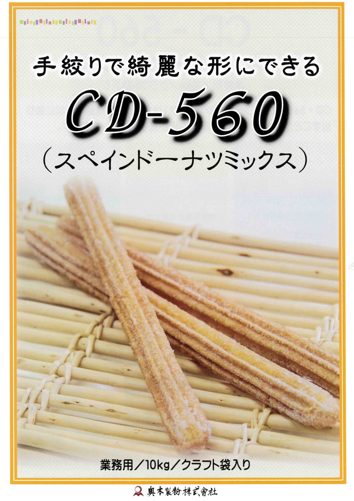 奥本 ＣＤ－５６０スペインドーナツミックス　１０Ｋg