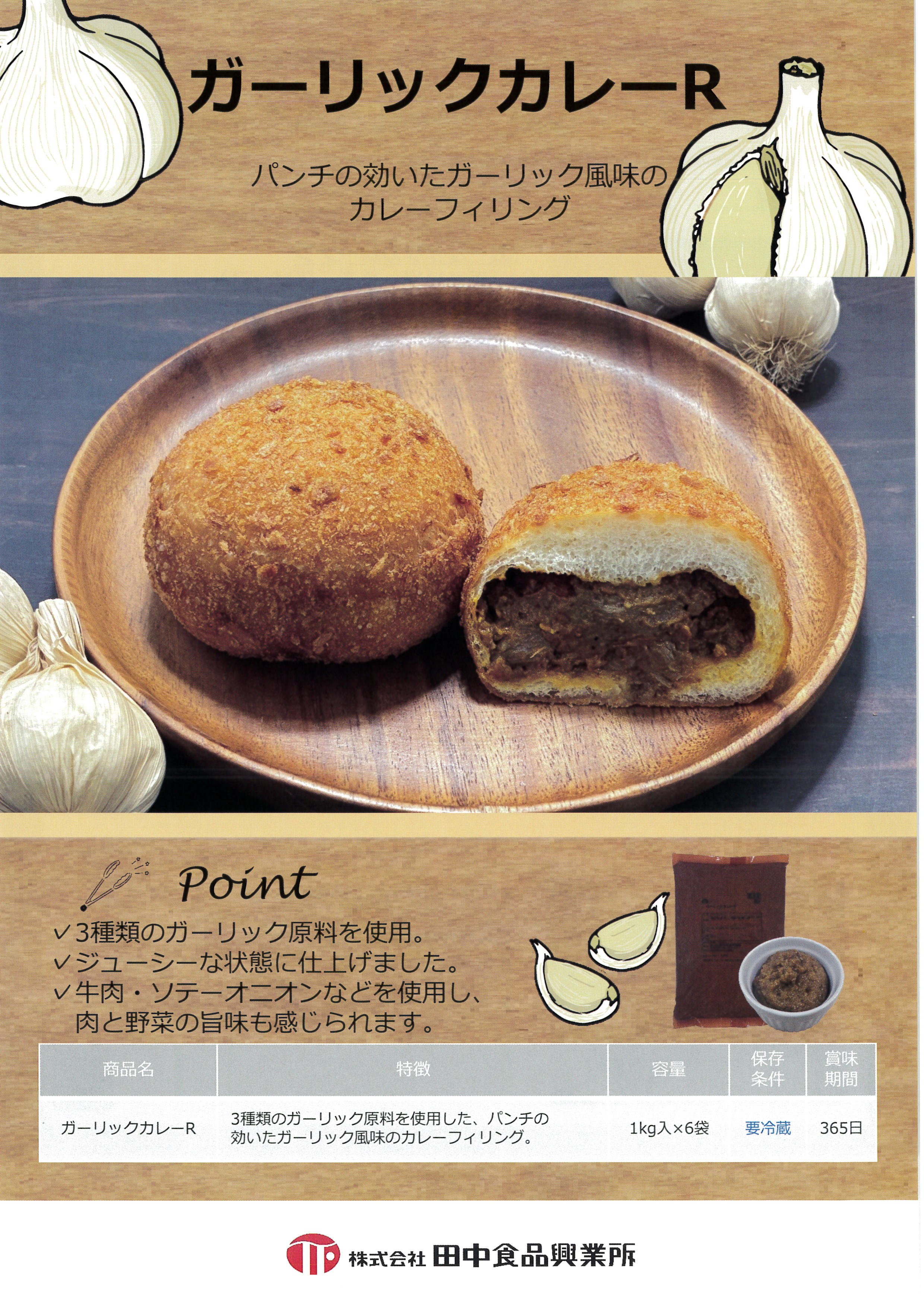 田中 ガーリックカレーR　１Ｋg