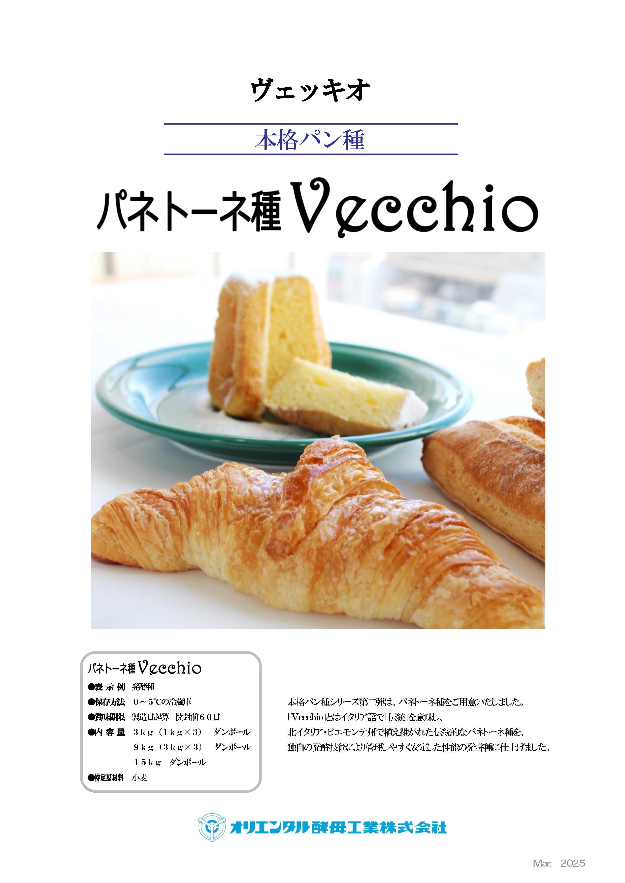 ｵﾘｺ パネトーネ種 Vecchio　　 ≪１５Ｋg≫