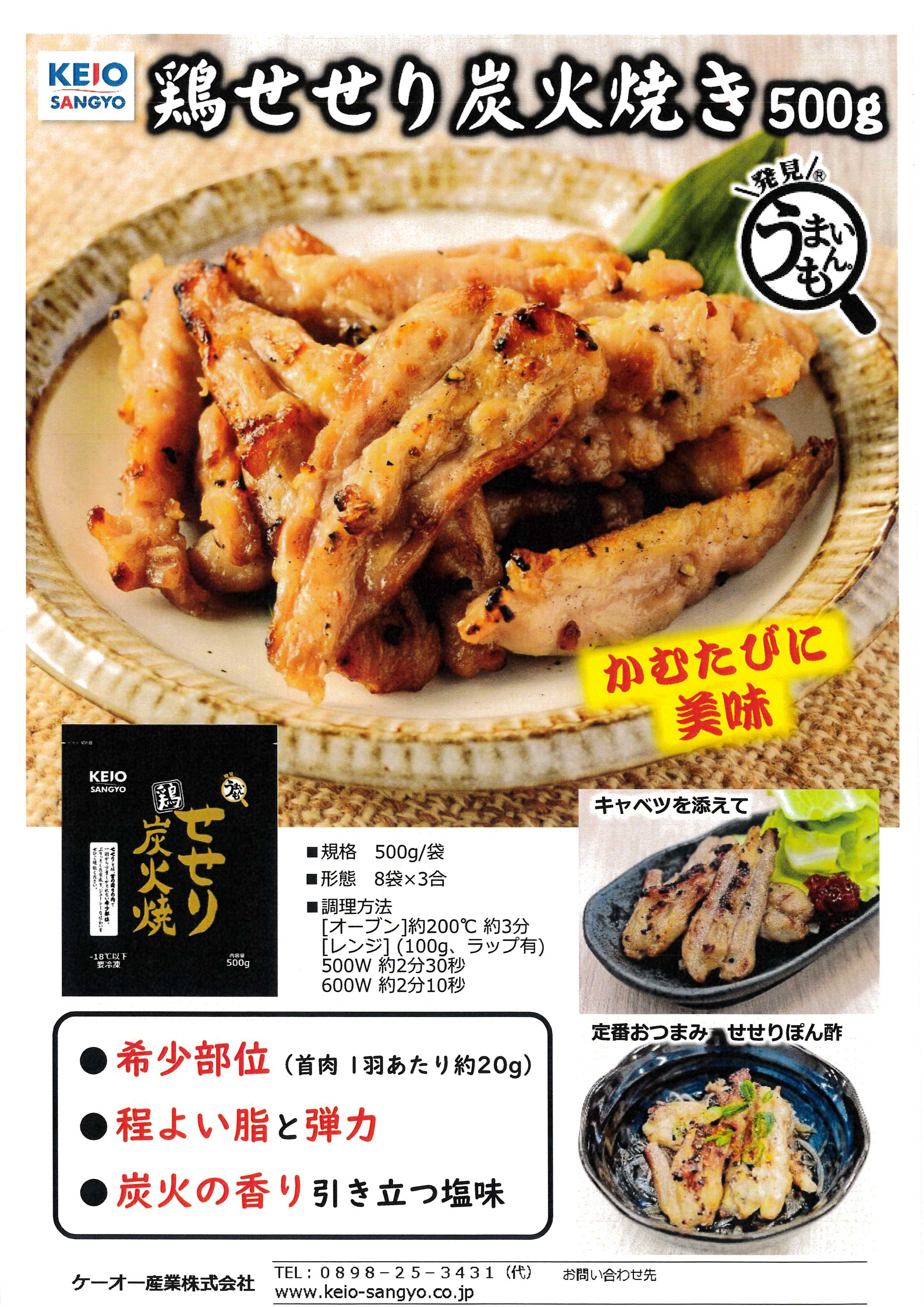 ｹｰｵｰ 鶏せせり炭火焼き　500g