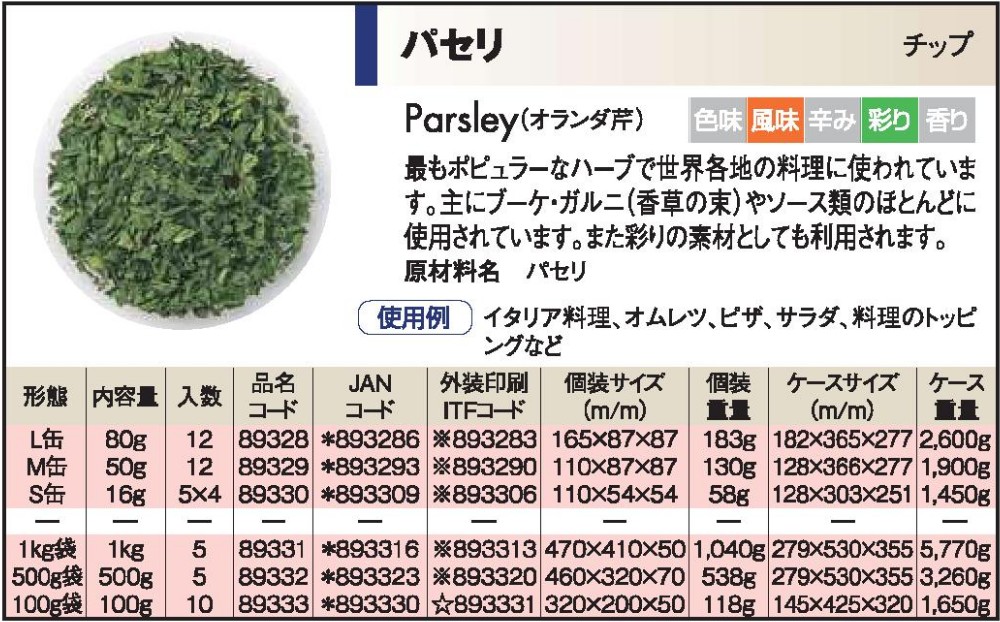 S&B 乾燥 パセリ　Ｌ缶（ﾁｯﾌﾟ）　　８０g缶