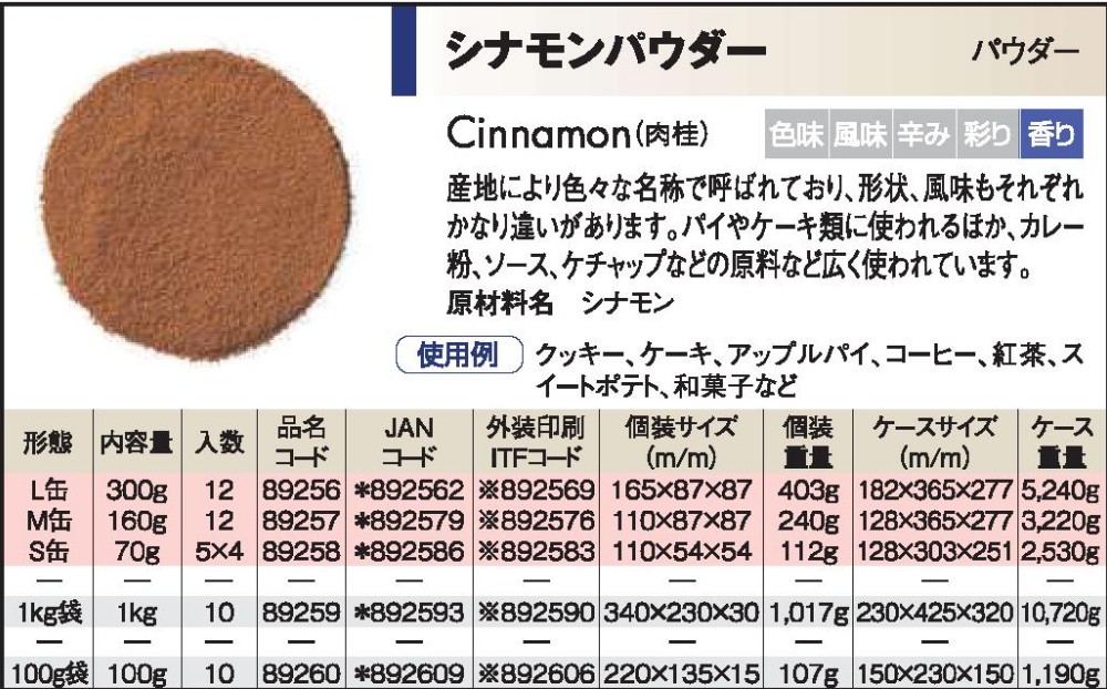 S&B シナモンパウダー  　１Ｋg