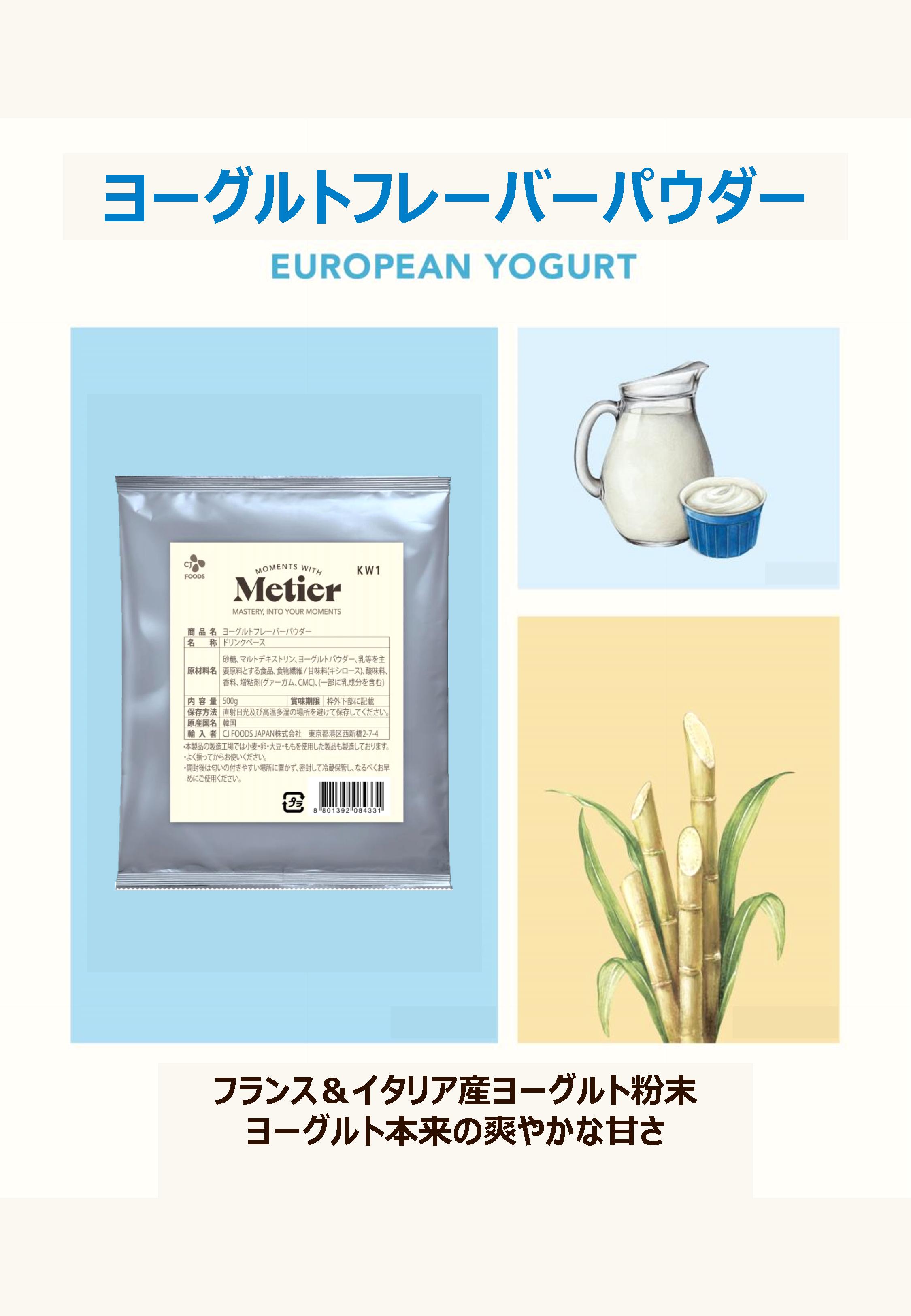 Metier ヨーグルトフレーバーパウダー　１Ｋg×８