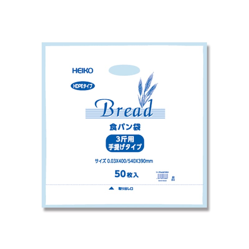 HEIKO HDポリパン3斤用(食パン1本手提袋)　５０枚