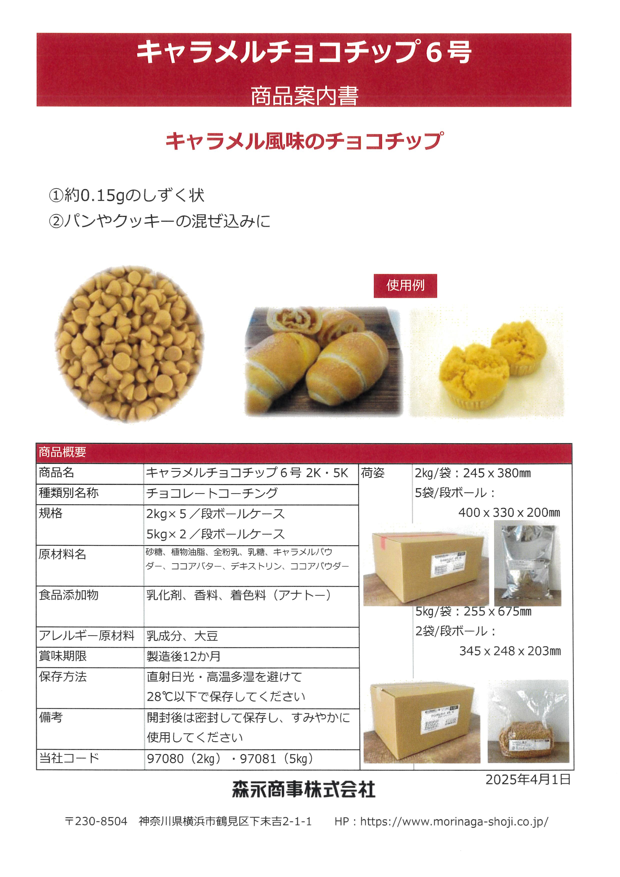 森永 キャラメルチョコチップ6号　 ２Ｋg×５