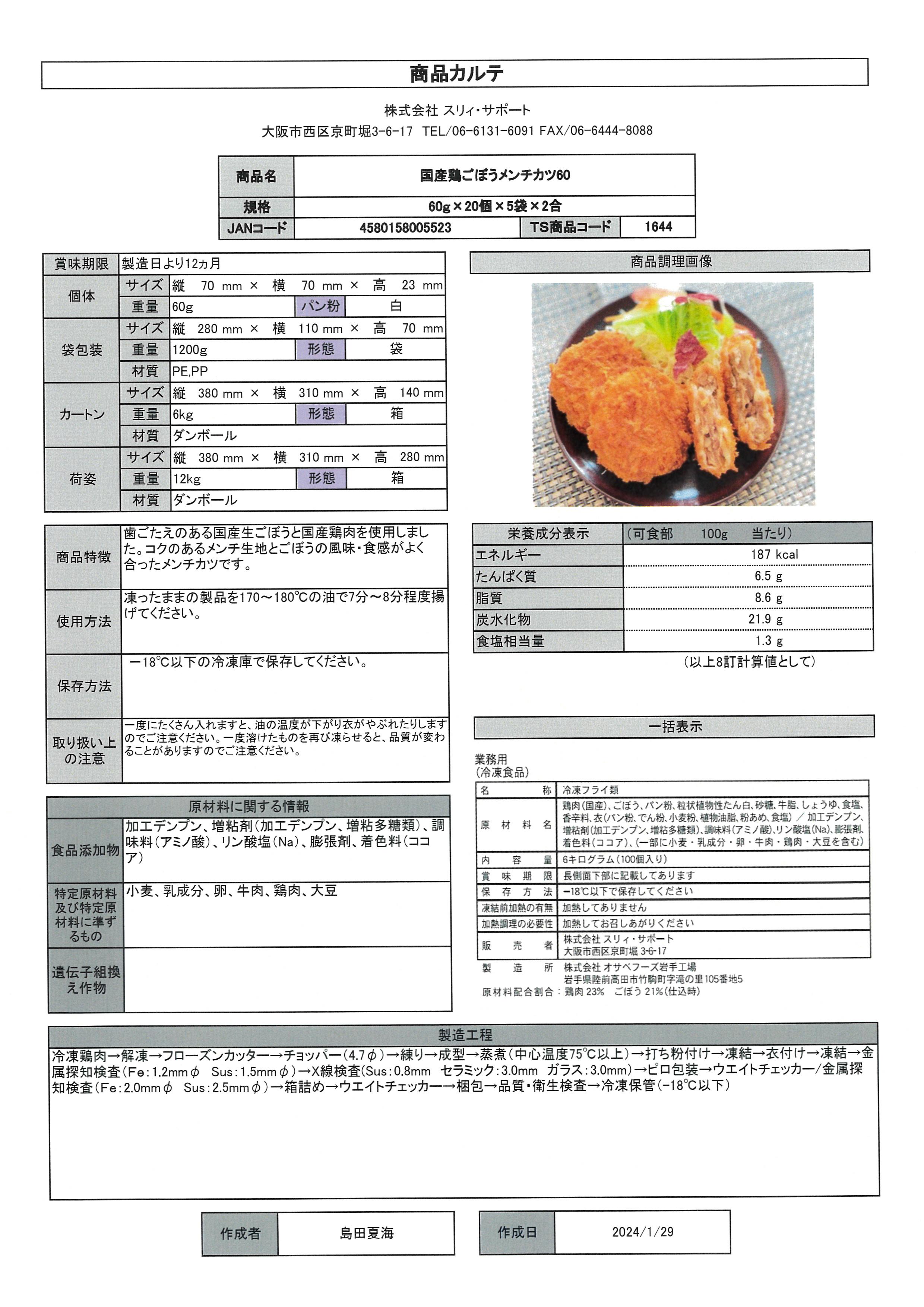 国産鶏ごぼうメンチカツ60　60g×20個×10