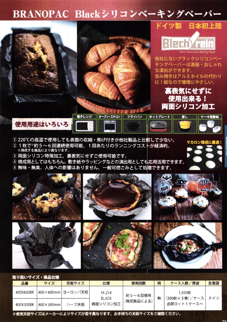 BRANCOPAC シリコンベーキングペーパー黒 400×300mm 300枚×５