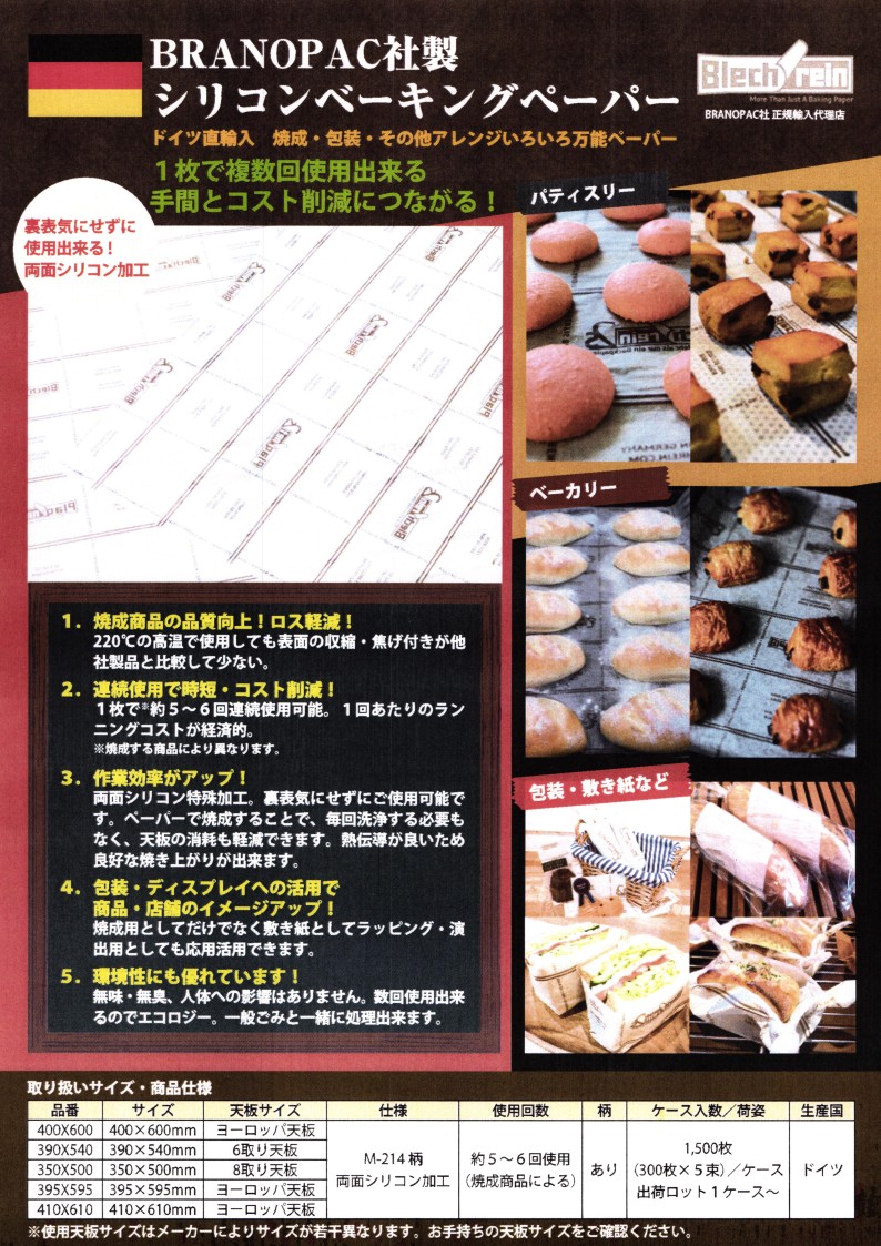 BRANCOPAC シリコンベーキングペーパー柄 400×600mm 300枚×５