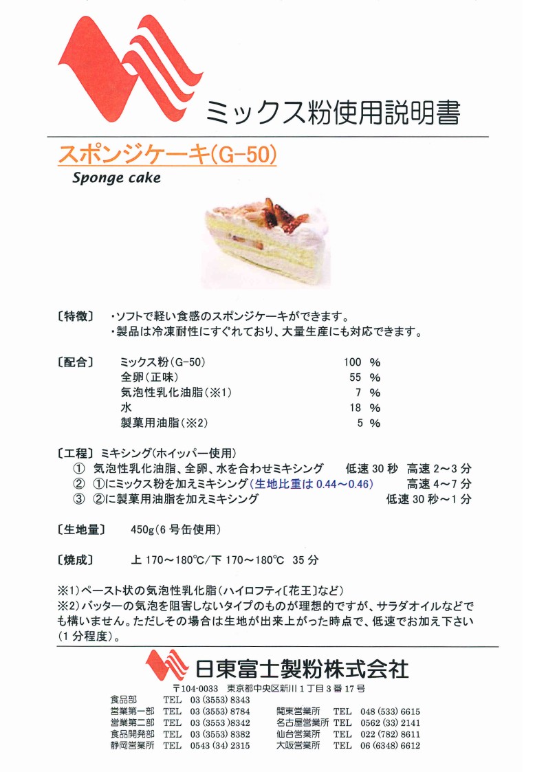 日東富士 G-50スポンジケーキMIX　 １０Ｋg