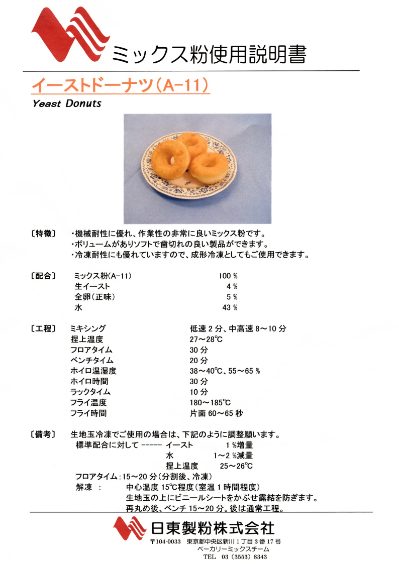 日東富士 A-11イーストドーナツMIX ２０Ｋg
