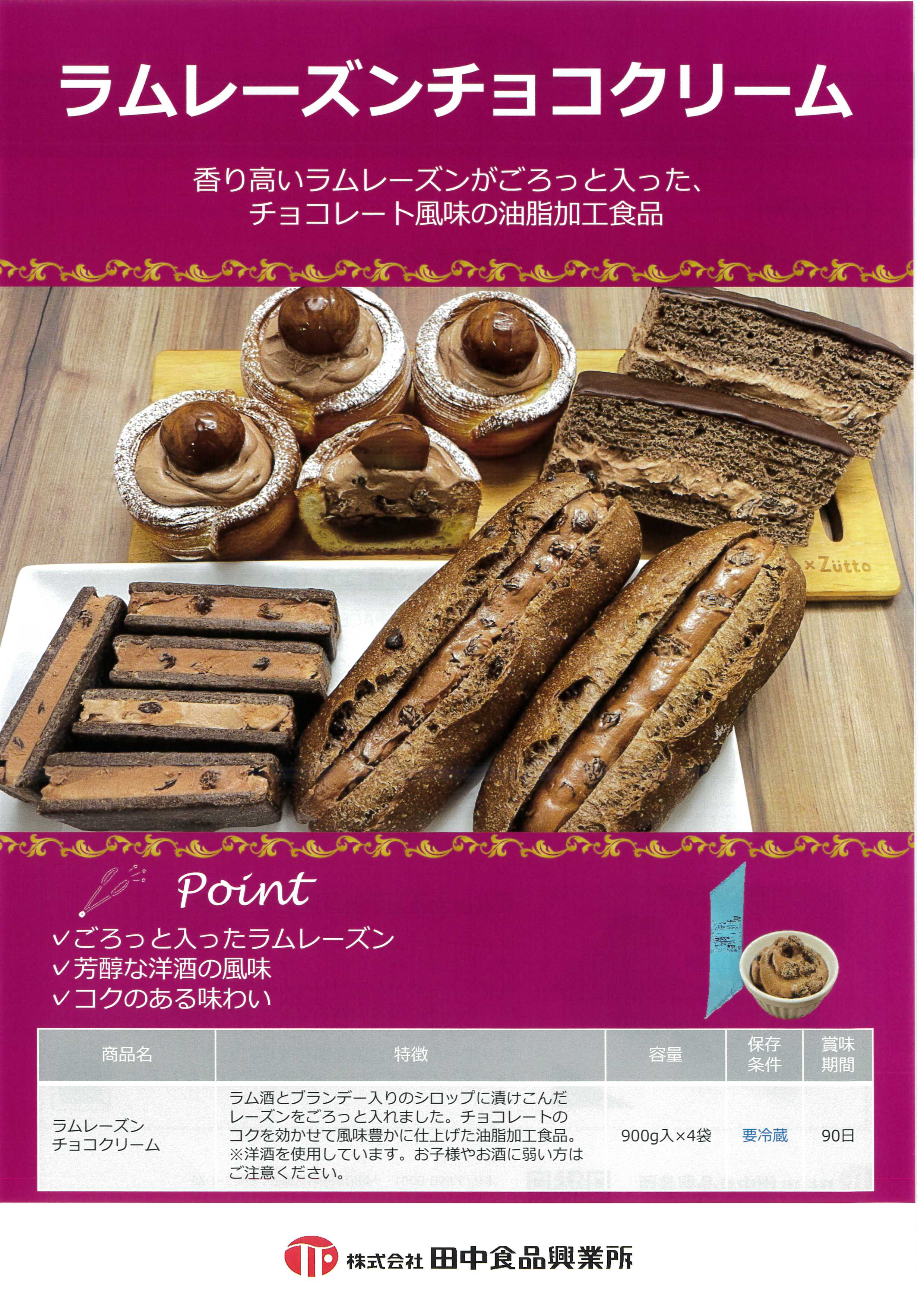 田中 ラムレーズンチョコクリーム　900g