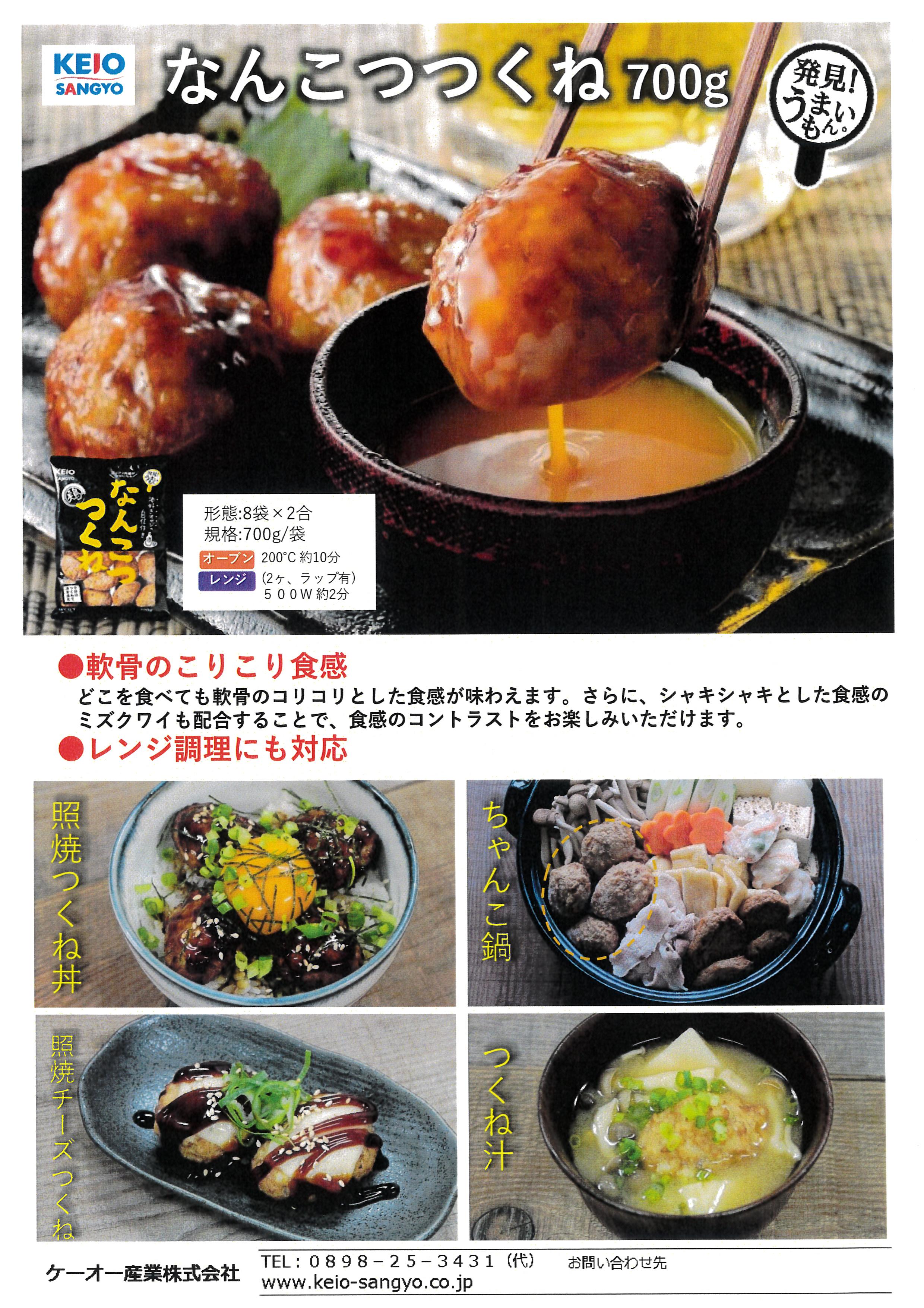 ｹｰｵｰ なんこつつくね　７００g×８×２