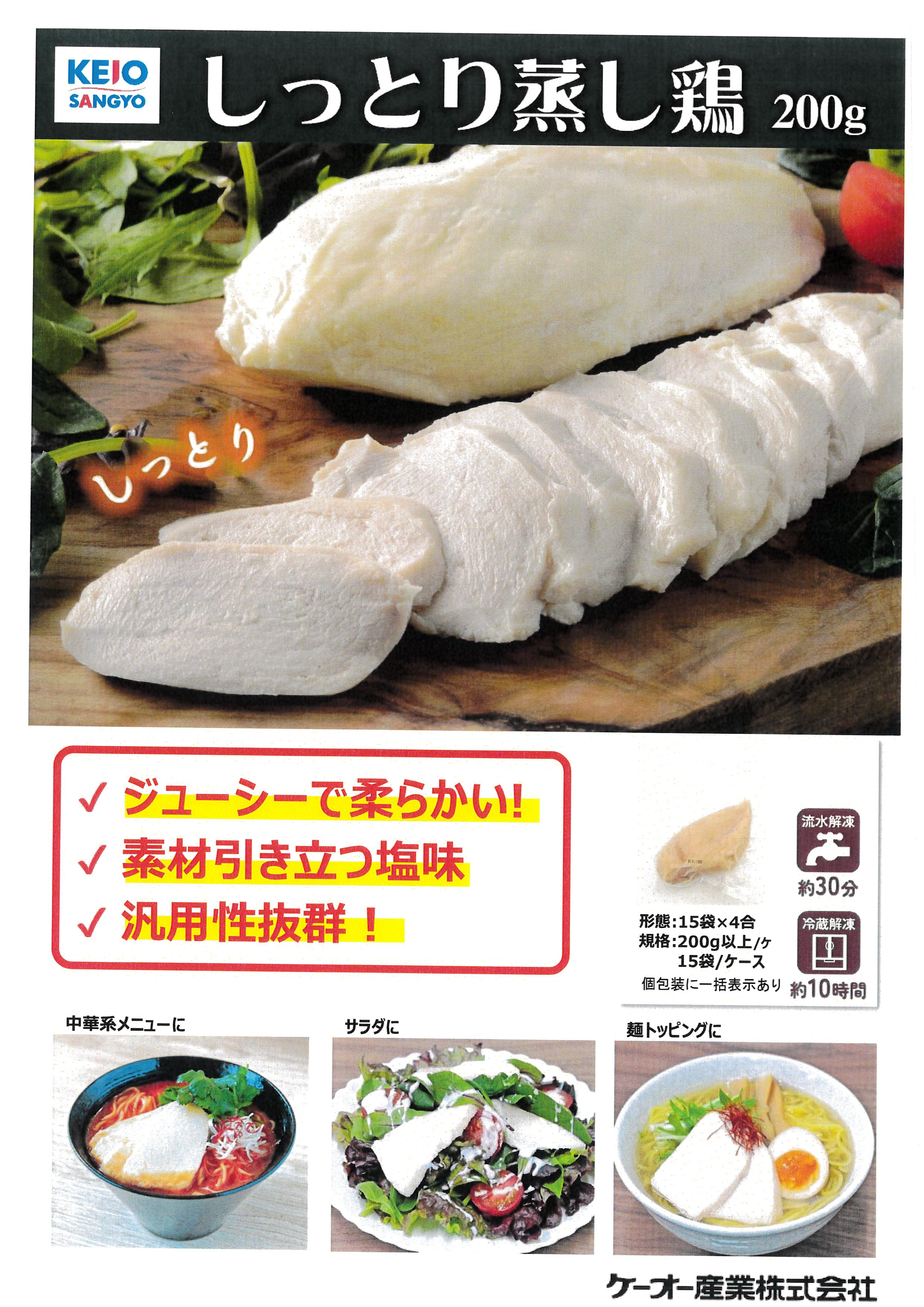 ｹｰｵｰ しっとり蒸し鶏　２００g×１５×４