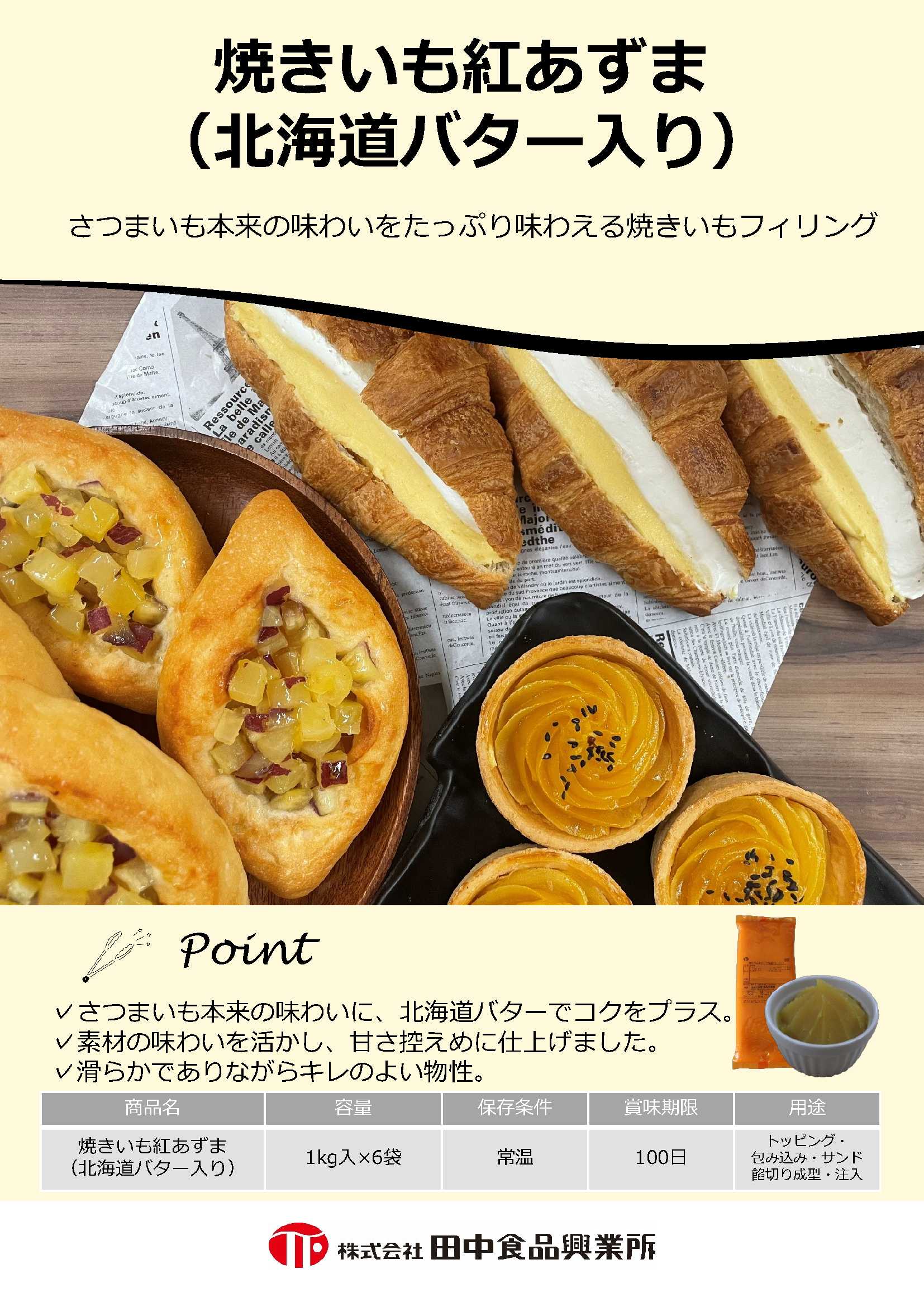 田中 焼きいも紅あずま(北海道バター入り)　１Ｋg×６