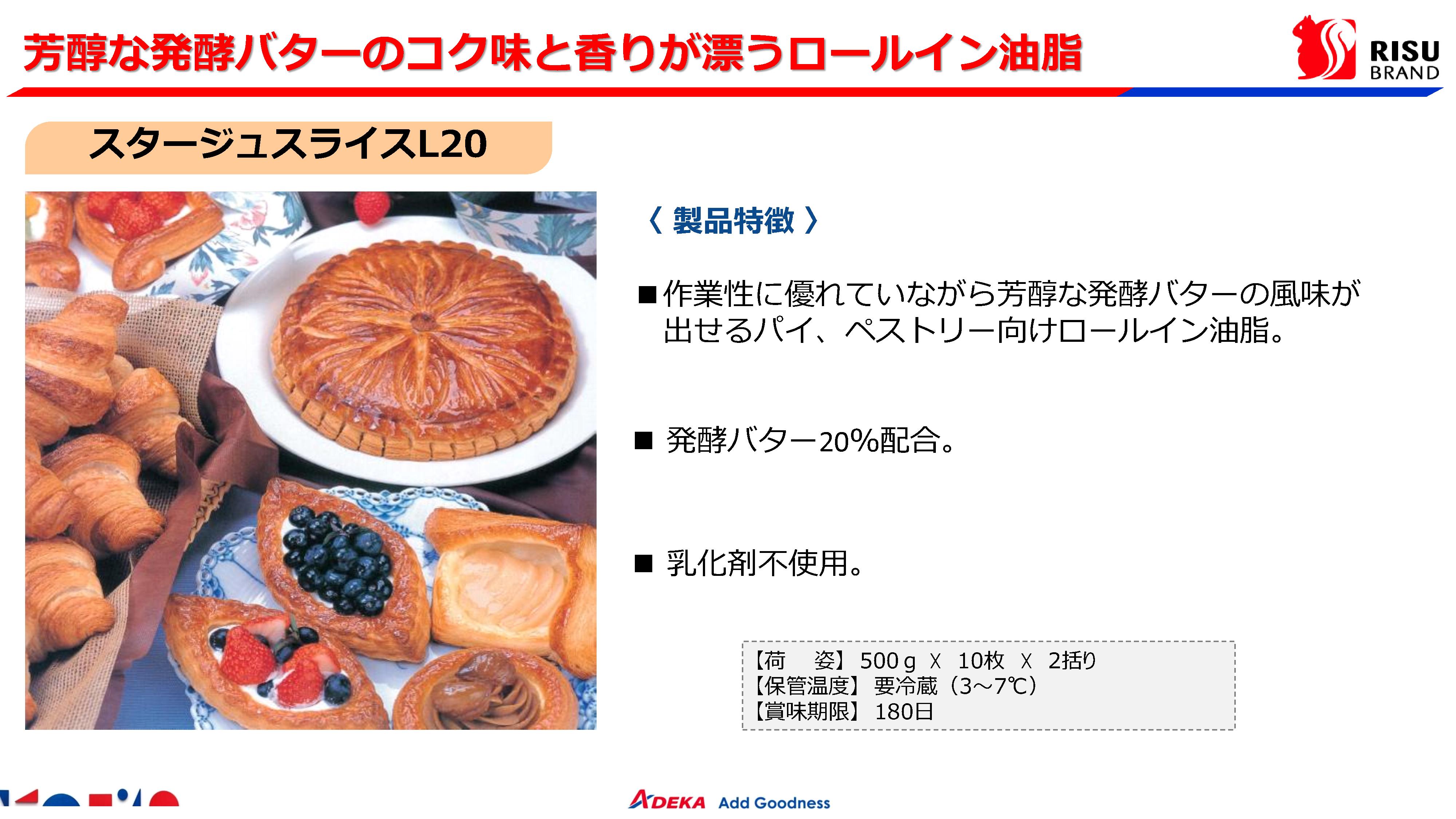 ADEKA スタージュスライスL20　500g×10