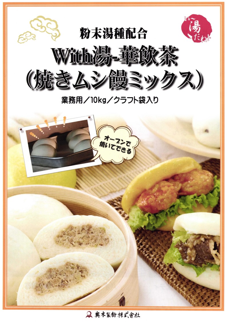 奥本 With湯-華飲茶(焼きムシ饅ミックス)　１０Ｋg