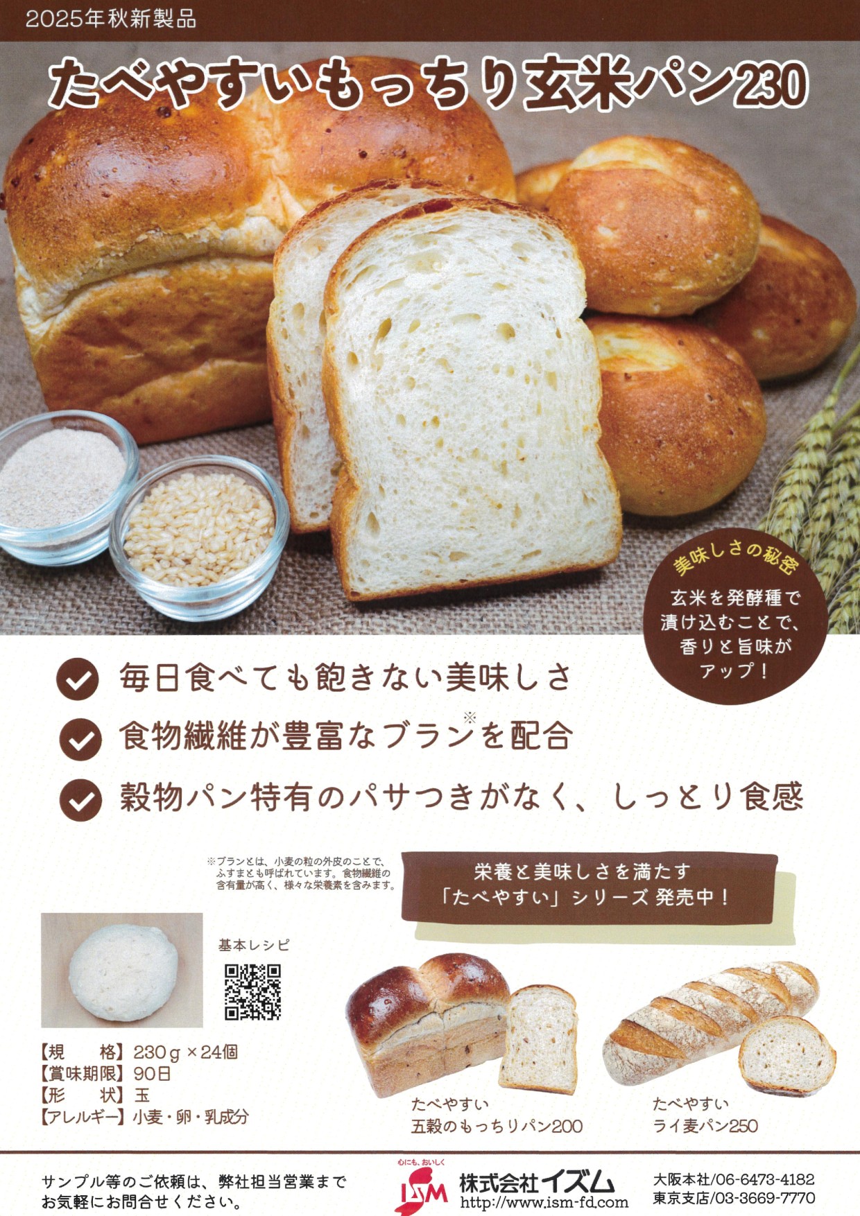 ｲｽﾞﾑ たべやすいもっちり玄米パン230　 230g×24