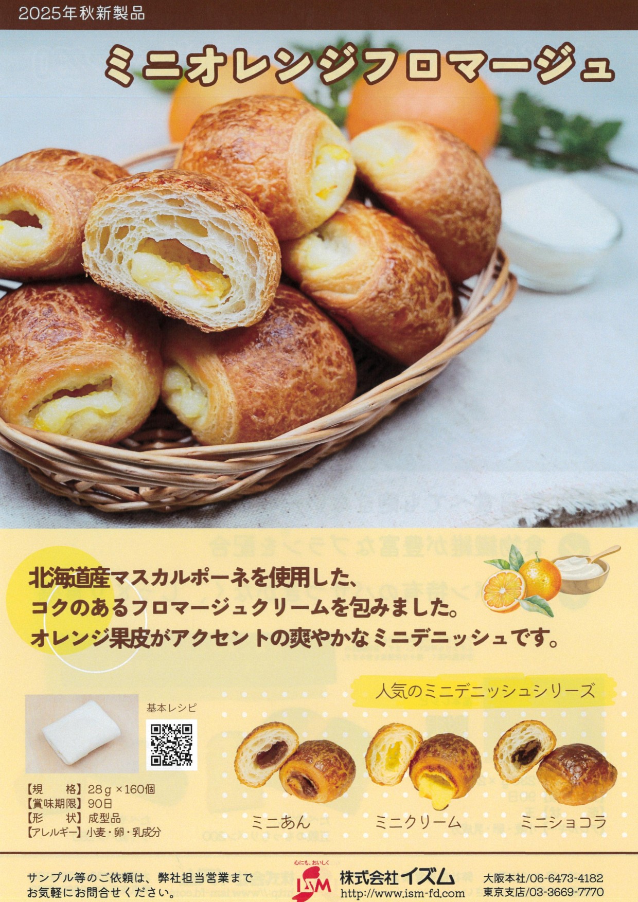 ｲｽﾞﾑ ミニオレンジフロマージュ　２８g×160