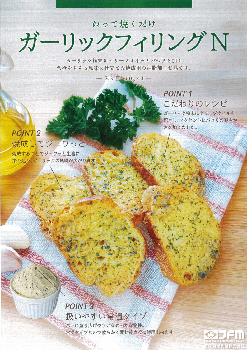 友栄 ガーリックフィリングＮ　６５０g×４